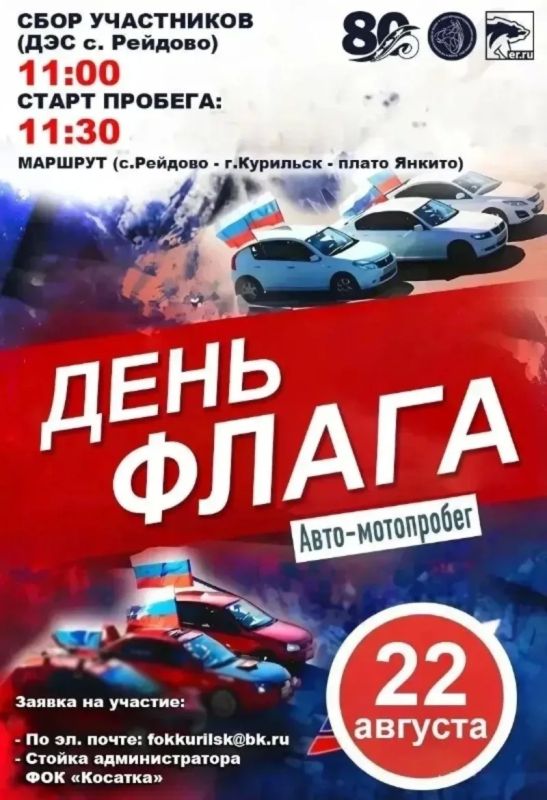 Автомотопробег ко Дню флага России пройдет на Итурупе