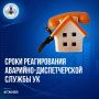 Сроки реагирования аварийно-диспетчерской службы: что должен знать собственник Если в многоквартирном доме произошла авария или возникла неисправность — управляющая организация должна не просто принять заявку, но и...