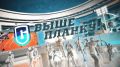 Смотрите в новом выпуске программы «Выше планку!»