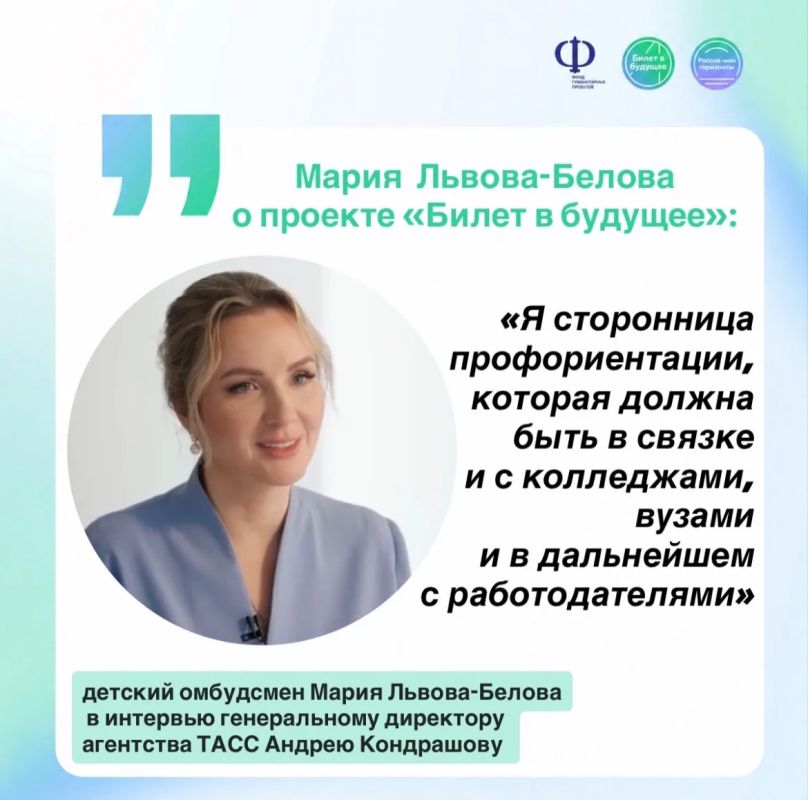 «Я сторонница профориентации, которая должна быть в связке и с колледжами, вузами и в дальнейшем с работодателями»: детский омбудсмен Мария Львова-Белова в интервью Андрею Кондрашову о том, как подростку определиться с... «Я сторонница профориентации, которая должна быть в связке и с колледжами, вузами и в дальнейшем с работодателями»: детский омбудсмен Мария Львова-Белова в интервью Андрею Кондрашову о том, как подростку определиться с...