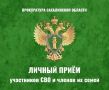 28 августа состоятся личные приемы участников СВО, членов их семей в Корсаковской, Углегорской, Курильской и Южно-Курильской горрайпрокуратурах