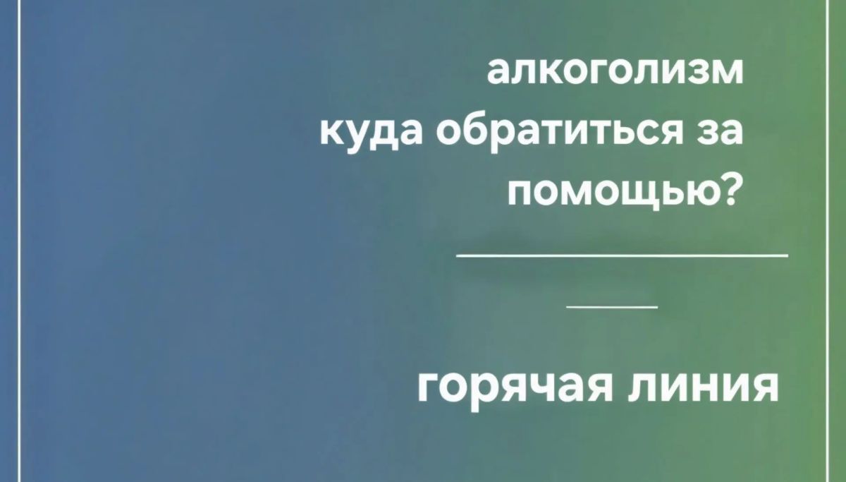 Если вам или вашим близким нужна профессиональная поддержка, консультация или совет, как правильно выстроить диалог, вы можете обратиться на горячие линии:
