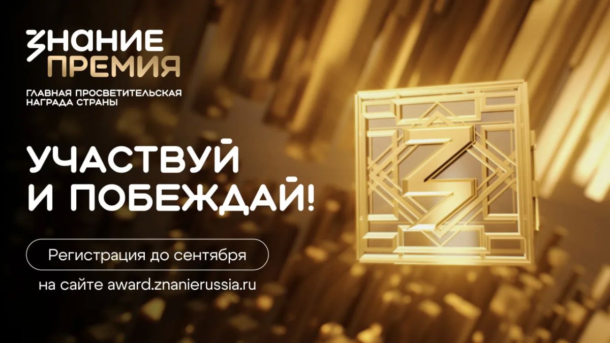 Продолжается прием заявок на главную просветительскую награду России — Знание.Премия