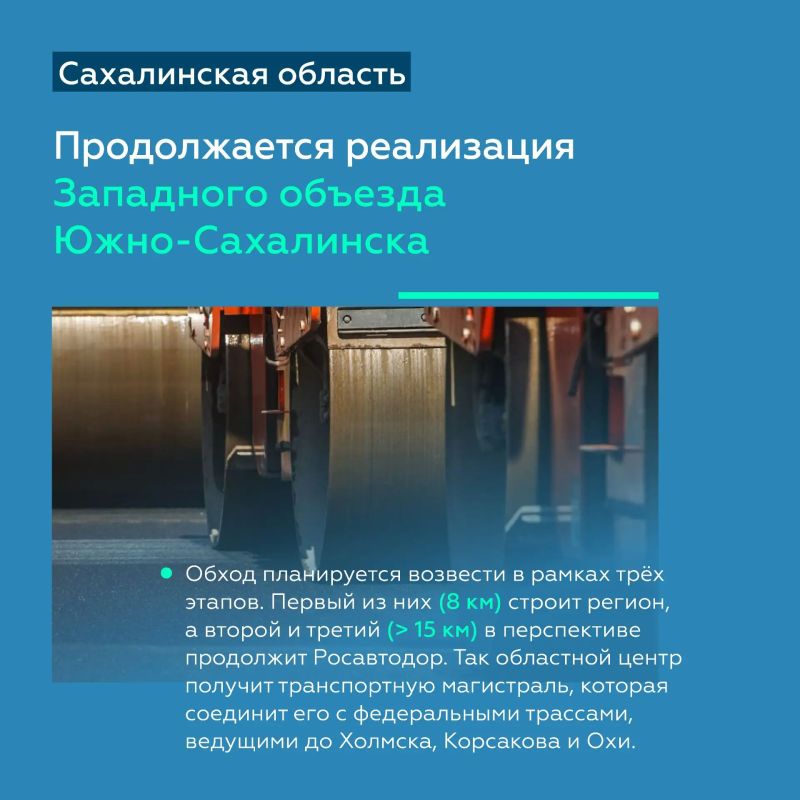 Приведём в порядок > 440 км федералок Сахалинской области до конца 2031-го Приведём в порядок > 440 км федералок Сахалинской области до конца 2031-го