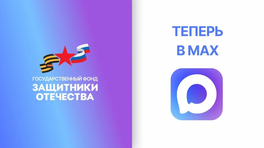 Сахалинский филиал Фонда «Защитники Отечества» запустил официальный канал в мессенджере MAX