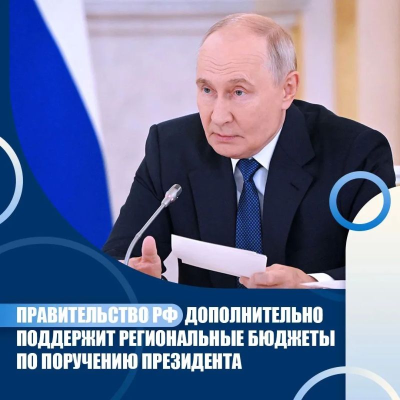 Правительство РФ дополнительно поддержит региональные бюджеты по поручению Президента