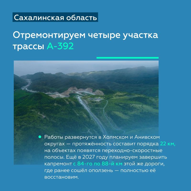 Приведём в порядок > 440 км федералок Сахалинской области до конца 2031-го Приведём в порядок > 440 км федералок Сахалинской области до конца 2031-го