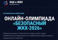 Жителям Сахалинской области предлагают принять участие в онлайн-олимпиаде «Безопасный ЖКХ»