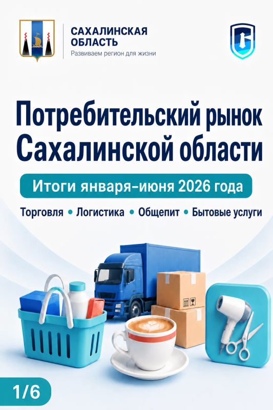 Потребительский рынок Сахалинской области: итоги первого полугодия 2026 года