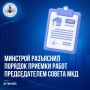 Минстрой разъяснил порядок приемки работ председателем совета МКД