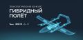 Технологический конкурс «Гибридный полёт»: решаем задачи будущего уже сегодня!