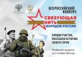 О проведении Всероссийского конкурса «Связующая нить народов россии»