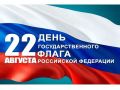 Дорогие земляки!. Поздравляю с Днём Государственного флага России! Наш бело-сине-красный триколор объединяет миллионы людей по всей стране