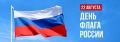 С Днём Государственного флага Российской Федерации!