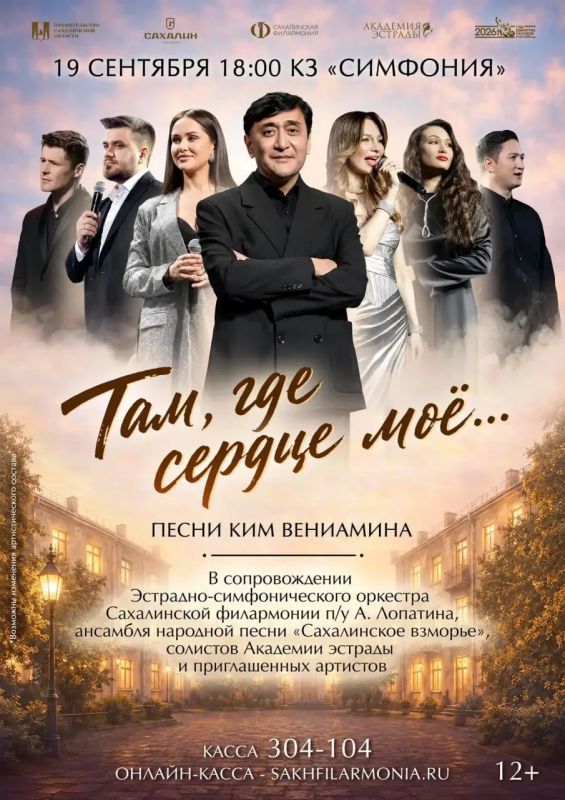В Южно-Сахалинске состоится концерт Вениамина Кима «Там, где сердце моё...»