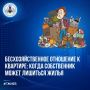 Бесхозяйственное отношение к квартире: когда собственник может лишиться жилья