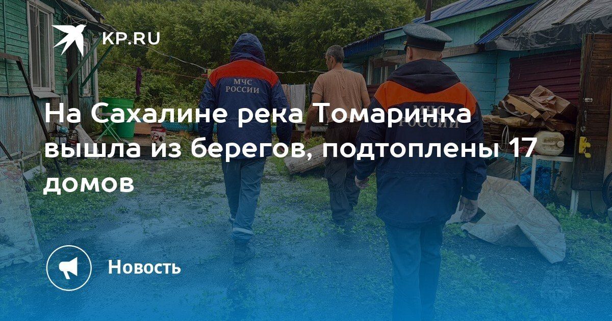 На Сахалине река Томаринка вышла из берегов