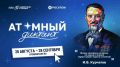 Жители Сахалинской области могут принять участие в «Атомном диктанте — 2026»