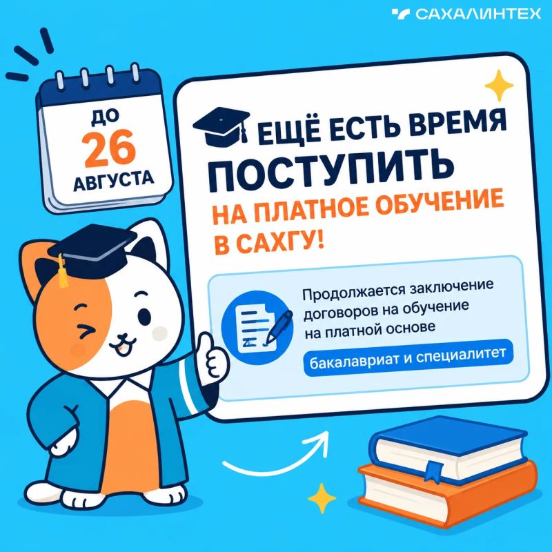 Ещё есть время поступить на платное обучение в СахГУ!