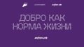 Добро.рф — это место, где люди, организации и инициативы объединяются, чтобы делать полезное для общества