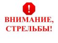 МЦУ Курильского муниципального округа сообщает, что завтра, 26 августа, с 09:00 до 15:00 на территории Курильского района, в районе карьера за пределами села Рейдово, будут проводиться учебные стрельбы