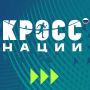 Сахалинцев приглашают на Всероссийский день бега «Кросс Нации-2026»