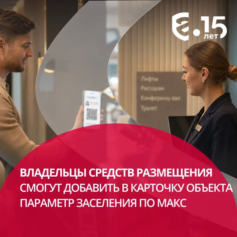 С 1 сентября владелец средства размещения сможет внести в реестр Росаккредитации отметку о заселении по Макс через личный кабинет