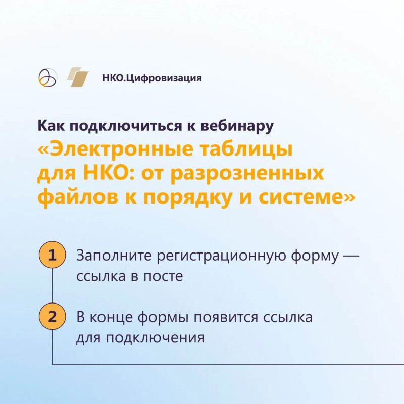 Через час, в 10:00 (мск), встречаемся на вебинаре «Электронные таблицы для НКО: от разрозненных файлов к порядку и системе»