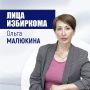 Лица избиркома: Ольга Малюкина