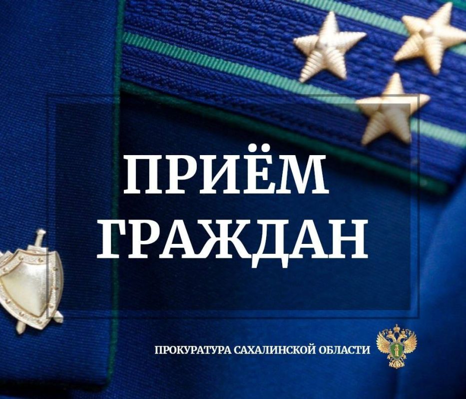 Прокурор Сахалинской области и председатель Сахалинской областной Думы проведут личный прием граждан по вопросам соблюдения прав несовершеннолетних