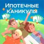 Семьи с детьми могут взять ипотечные каникулы