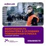 Безопасность волонтёра – это важно!