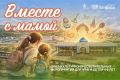 С 13 сентября в Музейно-мемориальном комплексе «Победа» в рамках проекта «Счастливое материнство» стартует новый осенний цикл культурно-просветительных мероприятий «Вместе с мамой»