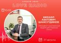 Сегодня в гостях у Love Radio Михаил Азатович Шамсутдинов, президент сахалинской федерации лыжных гонок