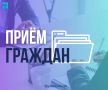 Прокурор Южно-Сахалинска проведёт приём граждан