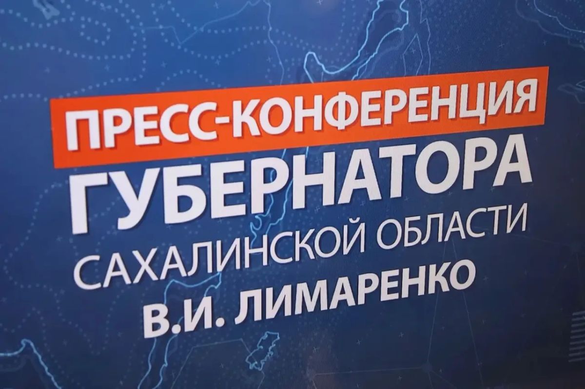 Валерий Лимаренко на пресс-конференции рассказал о ликвидации последствий циклона на Сахалине