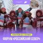 Подавай заявку на форум «Российский Север»