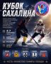 «Кубок Сахалина» соберёт ветеранов русского хоккея в Южно-Сахалинске