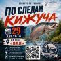 «По следам кижуча» — рыболовный турнир уже в эту субботу!