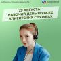 29 августа – дополнительный день приема граждан во всех клиенстких службах островного Соцфонда