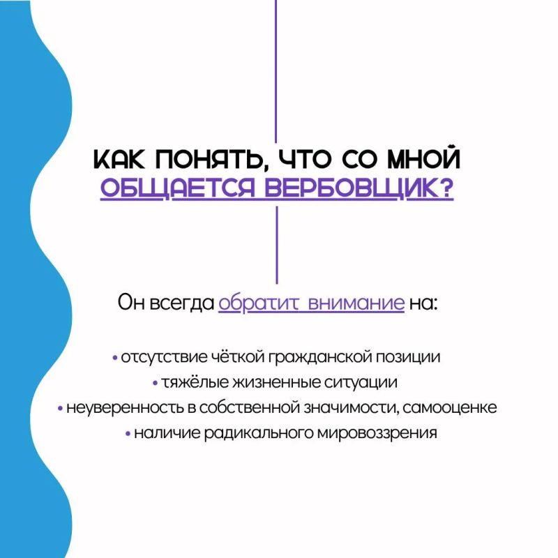 Небезобидный пост. Сегодня всё чаще вербовщики ищут своих жертв через социальные сети, используя манипуляции, давление на эмоции и обещания быстрых выгод Небезобидный пост. Сегодня всё чаще вербовщики ищут своих жертв через социальные сети, используя манипуляции, давление на эмоции и обещания быстрых выгод