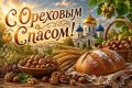 С Ореховым Спасом!.
.
Сегодня, 29 августа, мы отмечаем третий Спас — Ореховый