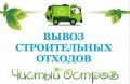 Вы просили - мы сделали!. Сахалинский региональный оператор по обращению с коммунальными отходами запускает новую услугу — организованный вывоз строительных отходов