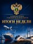 САМОЕ ВАЖНОЕ ЗА НЕДЕЛЮ с 24 по 30 августа