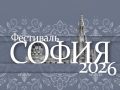 Стартовал прием заявок на XII Фестиваль православной культуры и традиций малых городов и сельских поселений Руси «София»