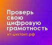 Проверьте свою цифровую грамотность: ИТ-диктант 2026