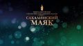 Стартовало народное голосование областного конкурса «Сахалинский маяк-2026»
