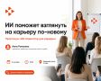 ИИ поможет взглянуть на карьеру по-новому: 2 сентября пройдет встреча Женского клуба
