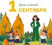 Уважаемые педагоги, дорогие школьники и студенты! Коллектив Агентства лесного и охотничьего хозяйства Сахалинской области сердечно поздравляет вас с началом нового учебного года — с Днём знаний!