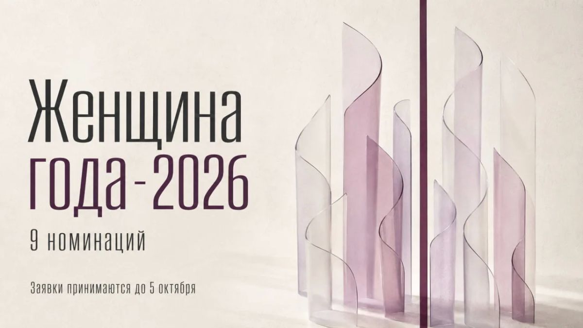 Открыт приём заявок на конкурс «Женщина года-2026»